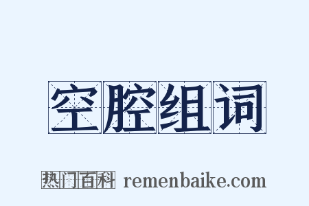 空腔组词是什么意思的图片